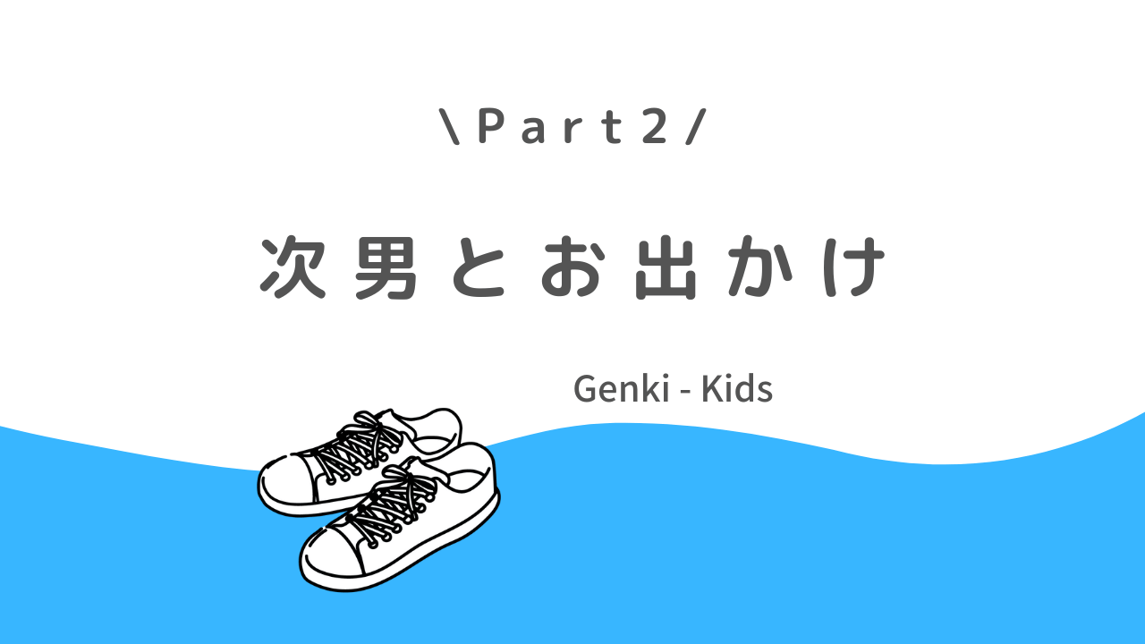 次男とお出かけ②「Genki-Kids」で、次男の靴を買いました。