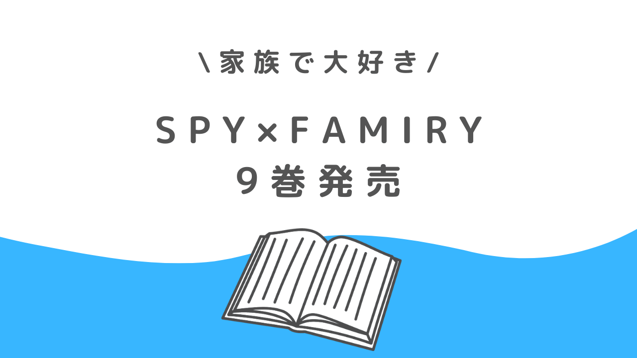 家族で大好きなマンガ、「SPY×FAMIRY」９巻発売しました！