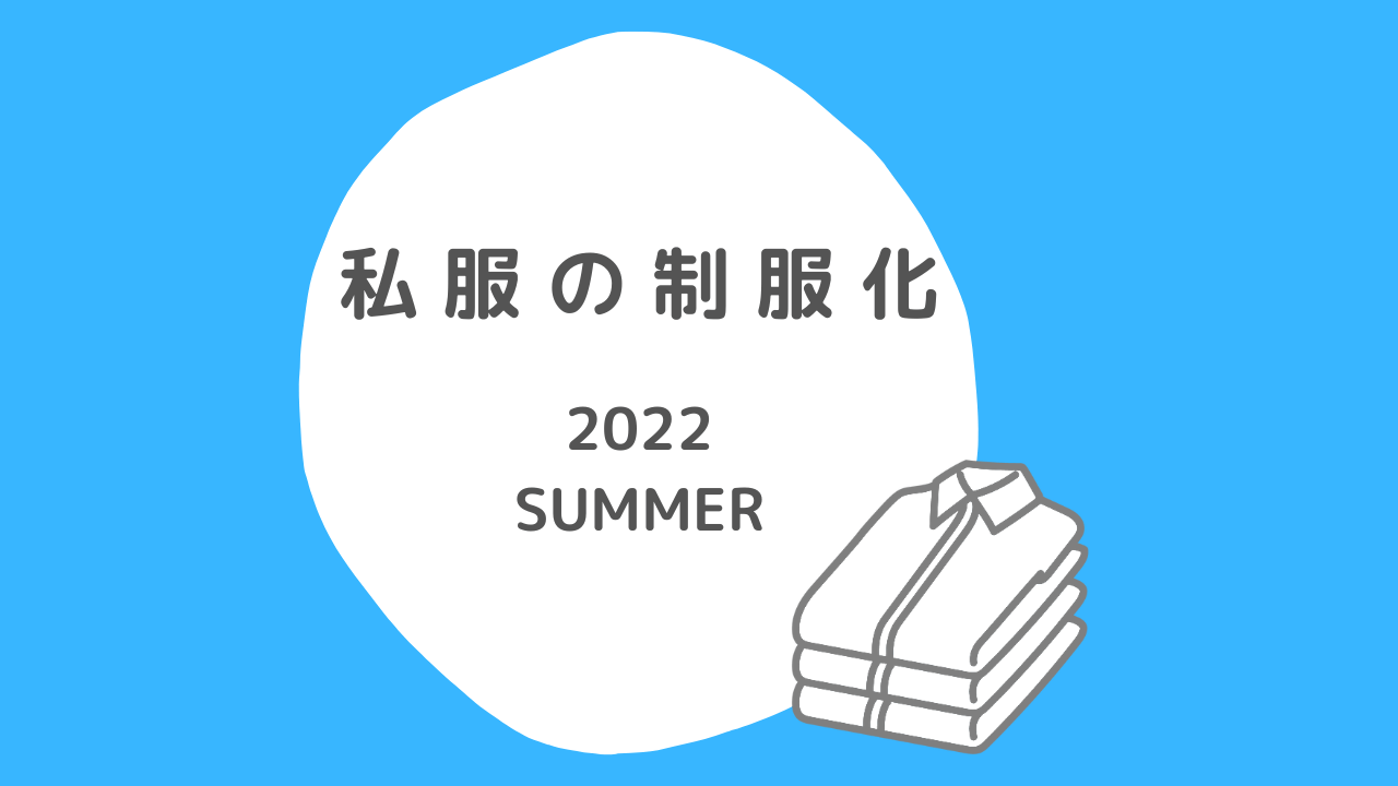 【私服の制服化】2022年夏服。