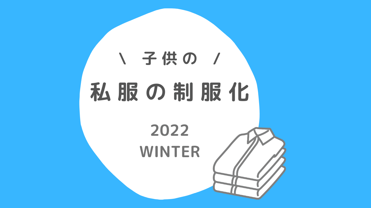 【私服の制服化】2022年子供の冬服。