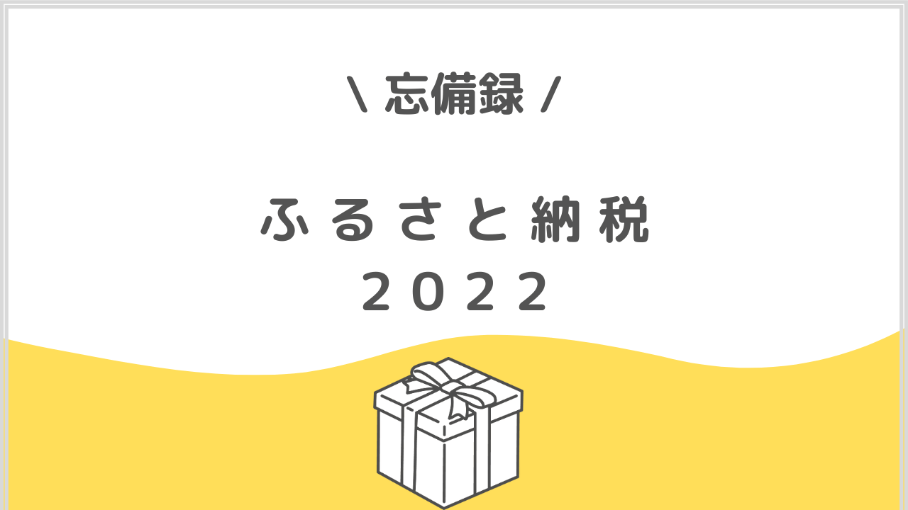 【忘備録】2022年ふるさと納税