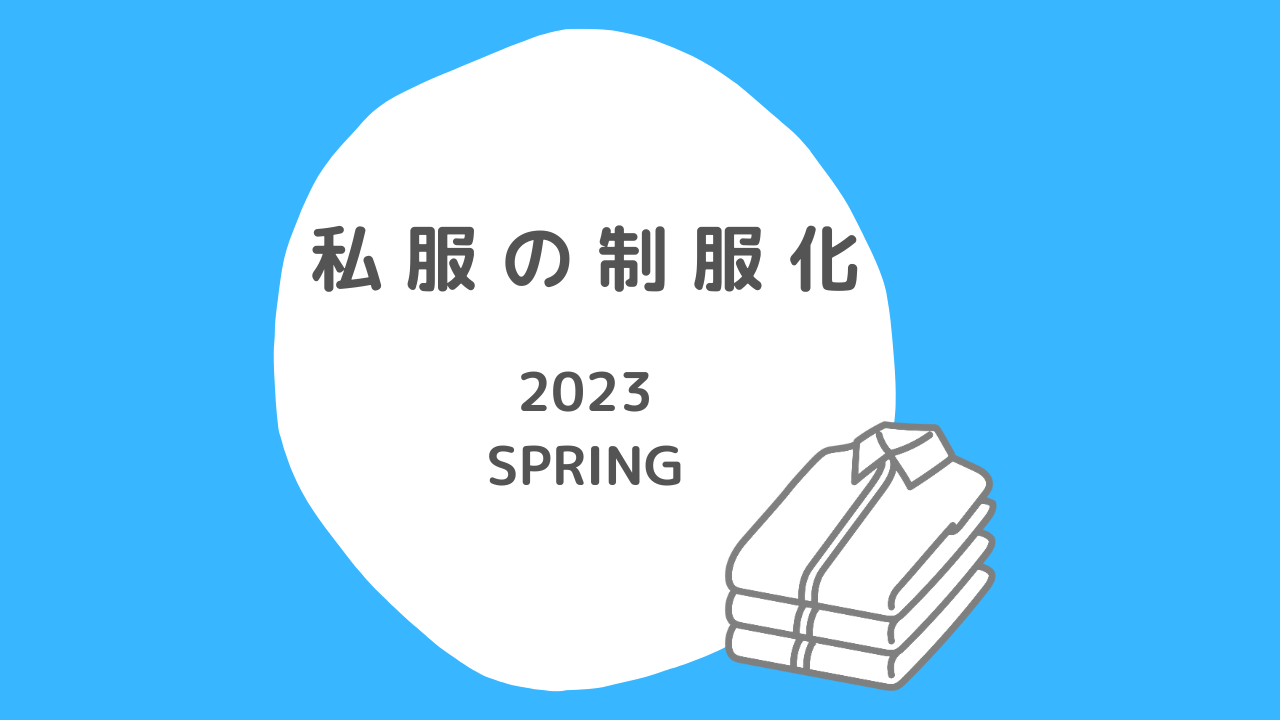 【私服の制服化】2023年春服。